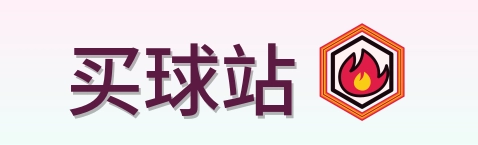 买球站 Logo